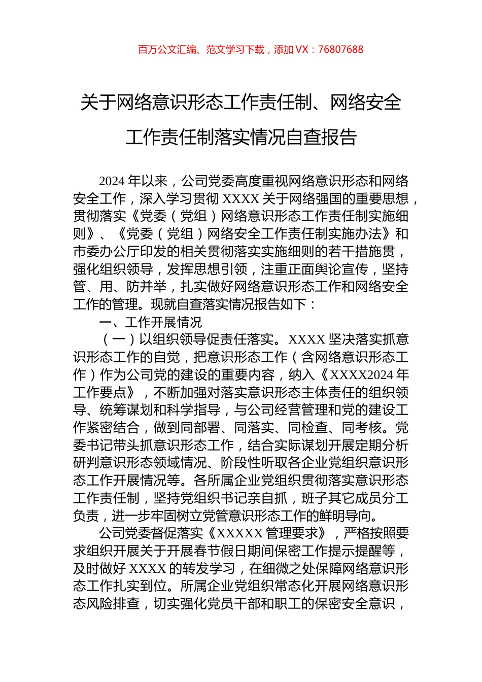 关于网络意识形态工作责任制、网络安全工作责任制落实情况自查报告.docx_第1页
