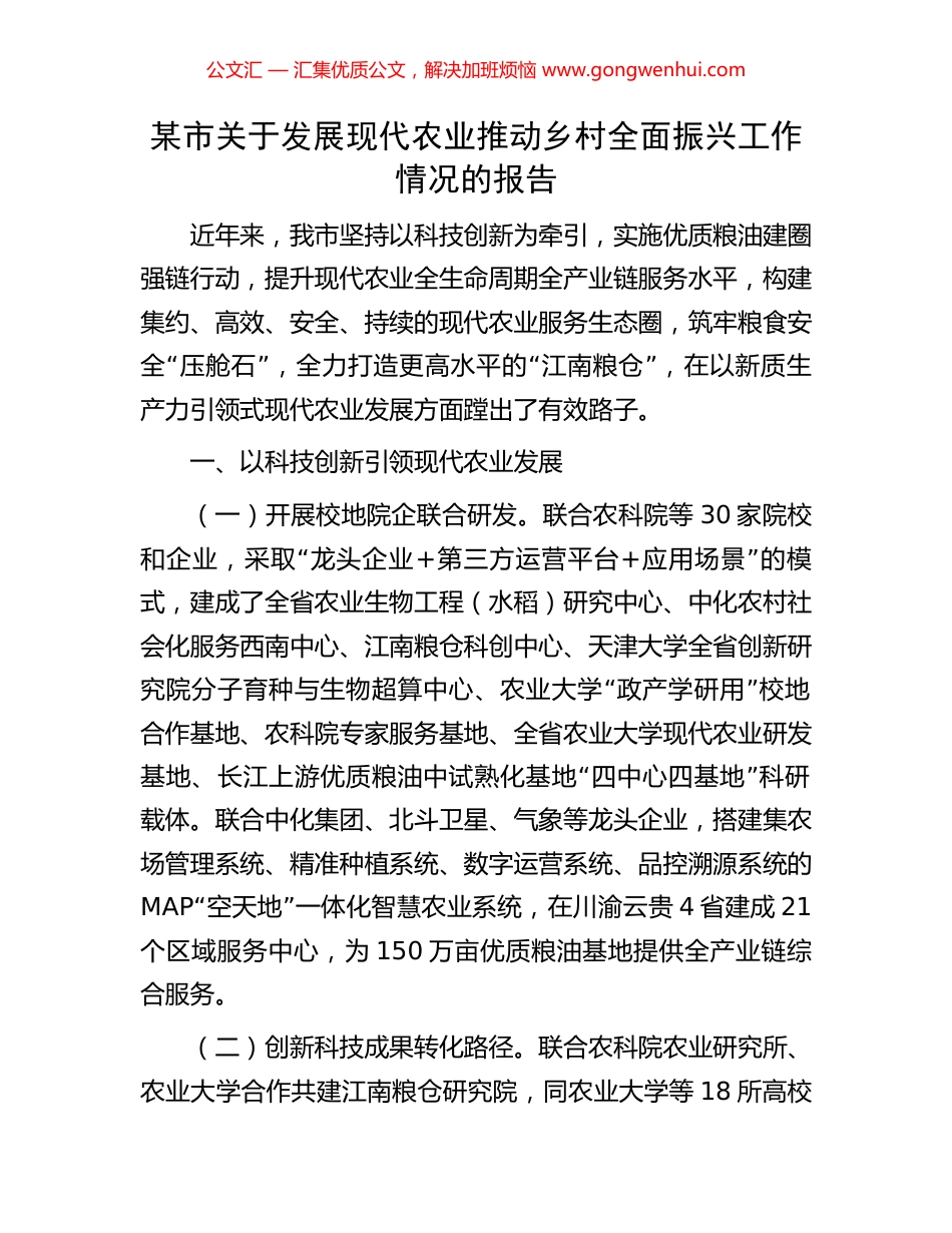 某市关于发展现代农业推动乡村全面振兴工作情况的报告 (2).docx_第1页