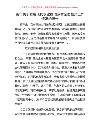 某市关于发展现代农业推动乡村全面振兴工作情况的报告 (2).docx