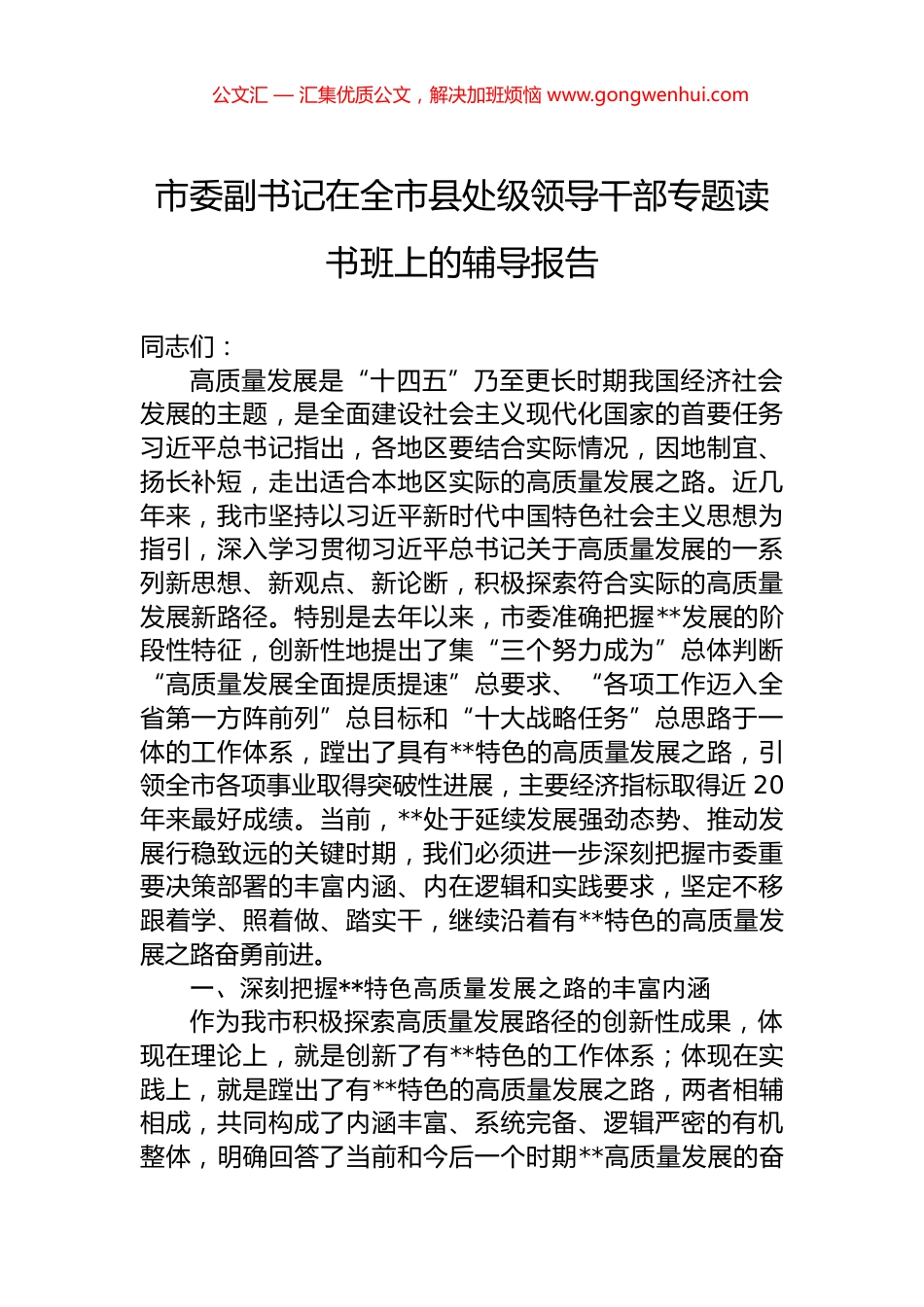 市委副书记在全市县处级领导干部专题读书班上的辅导报告.docx_第1页