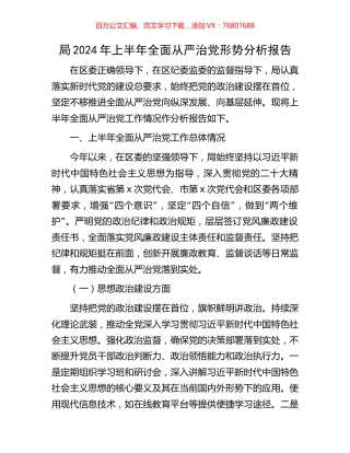 局2024年上半年全面从严治党形势分析报告.docx