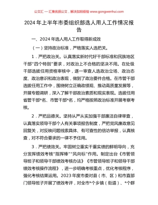 2024年上半年市委组织部选人用人工作情况报告.docx