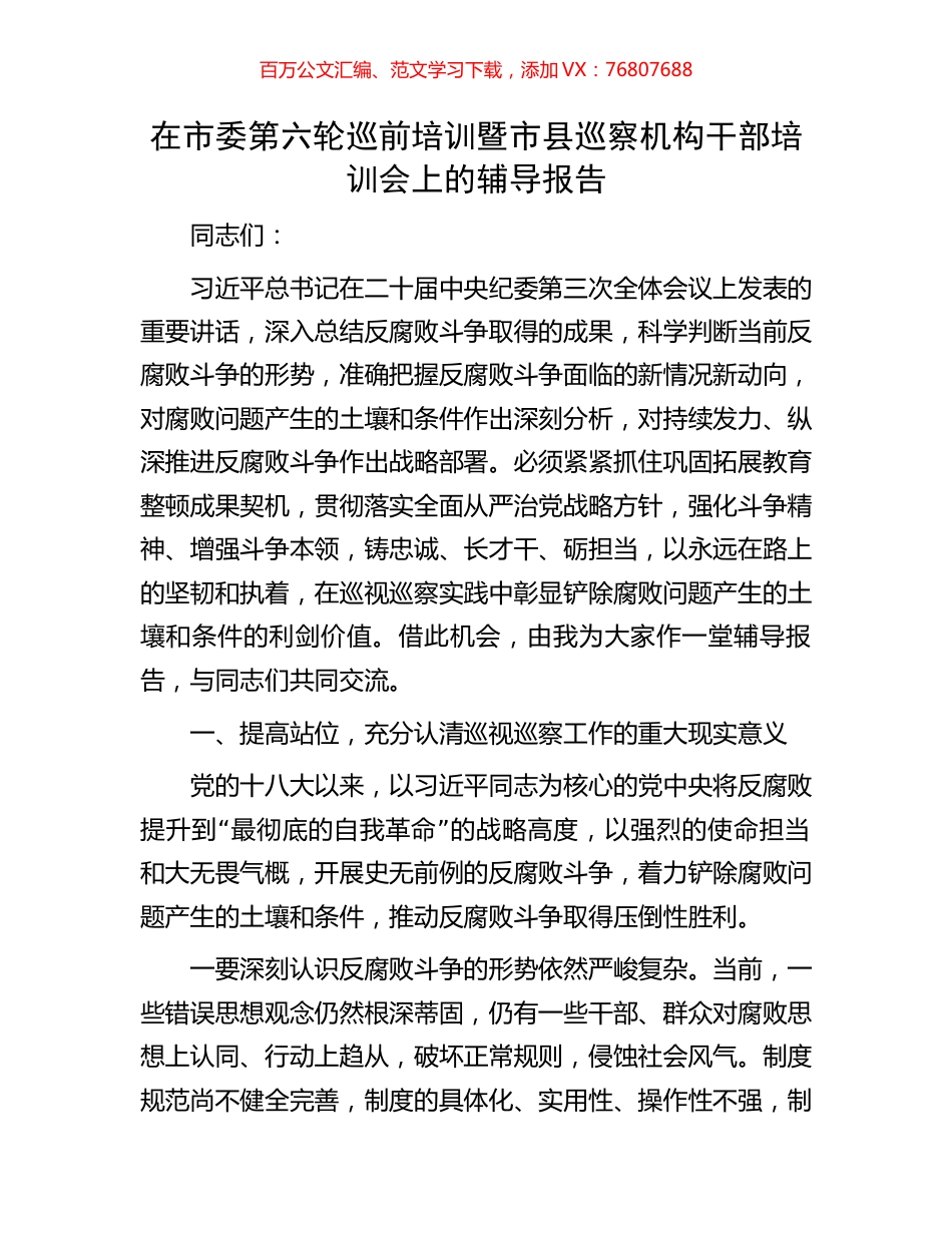 在市委第六轮巡前培训暨市县巡察机构干部培训会上的辅导报告.docx_第1页