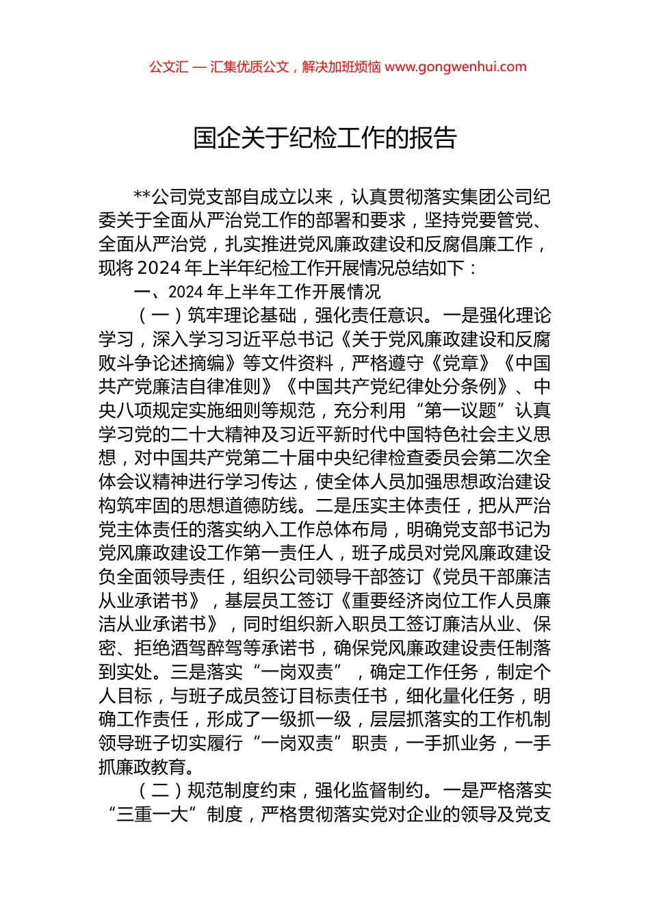 国企关于纪检工作的报告.docx_第1页