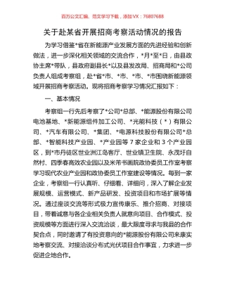关于赴某省开展招商考察活动情况的报告.docx