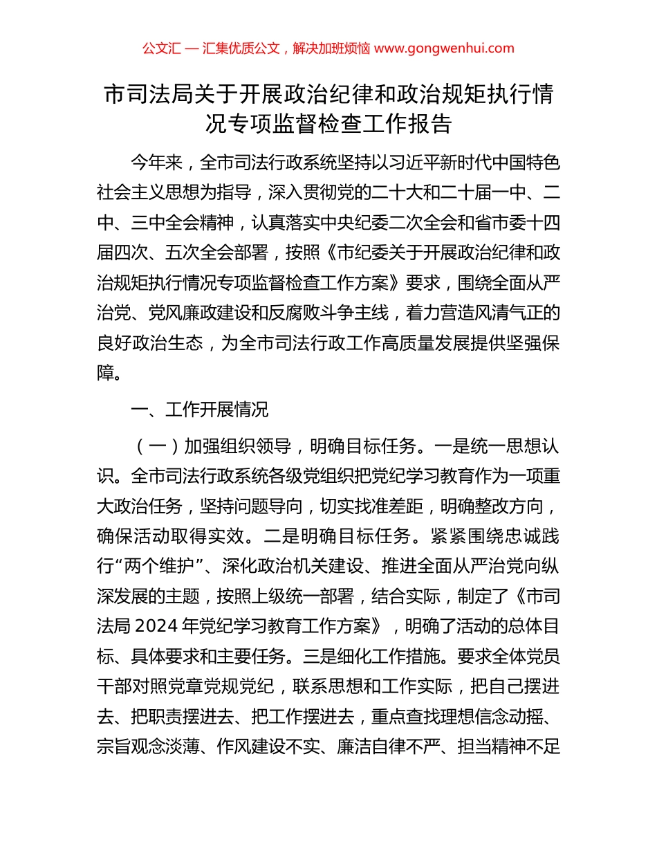 市司法局关于开展政治纪律和政治规矩执行情况专项监督检查工作报告.docx_第1页