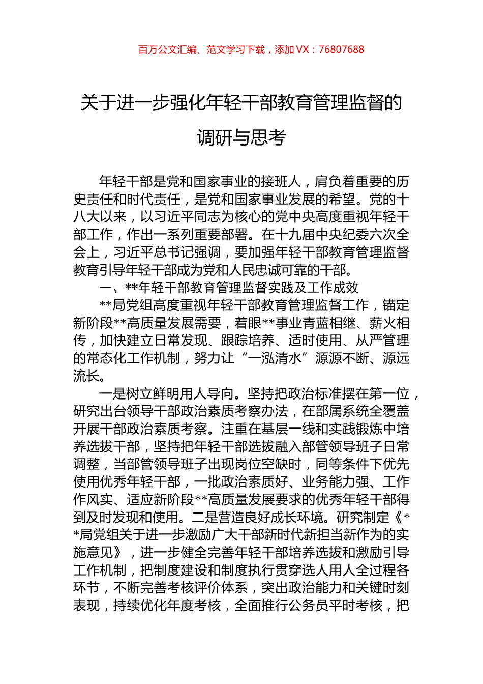 关于进一步强化年轻干部教育管理监督的调研与思考.docx_第1页