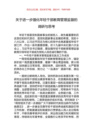 关于进一步强化年轻干部教育管理监督的调研与思考.docx