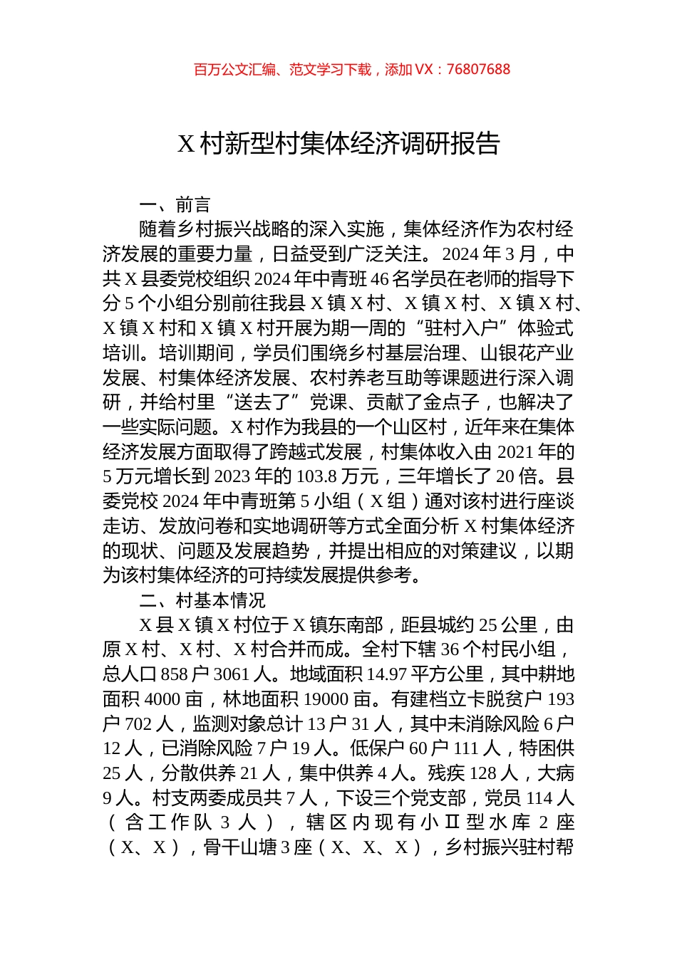 X村新型村集体经济调研报告.docx_第1页