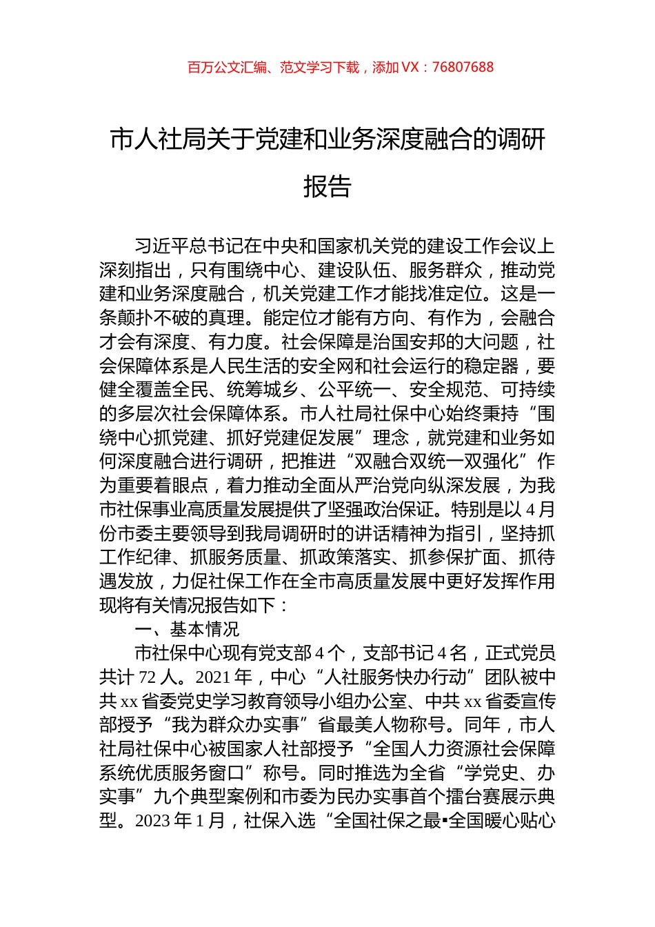 市人社局关于党建和业务深度融合的调研报告.docx_第1页