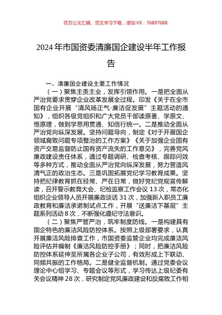 2024年市国资委清廉国企建设半年工作报告.docx