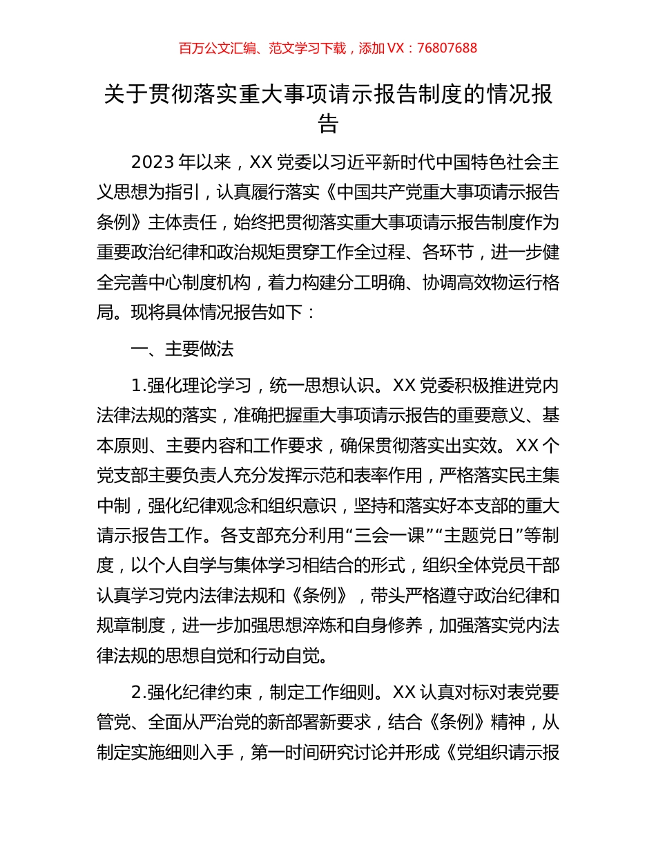 关于贯彻落实重大事项请示报告制度的情况报告.docx_第1页