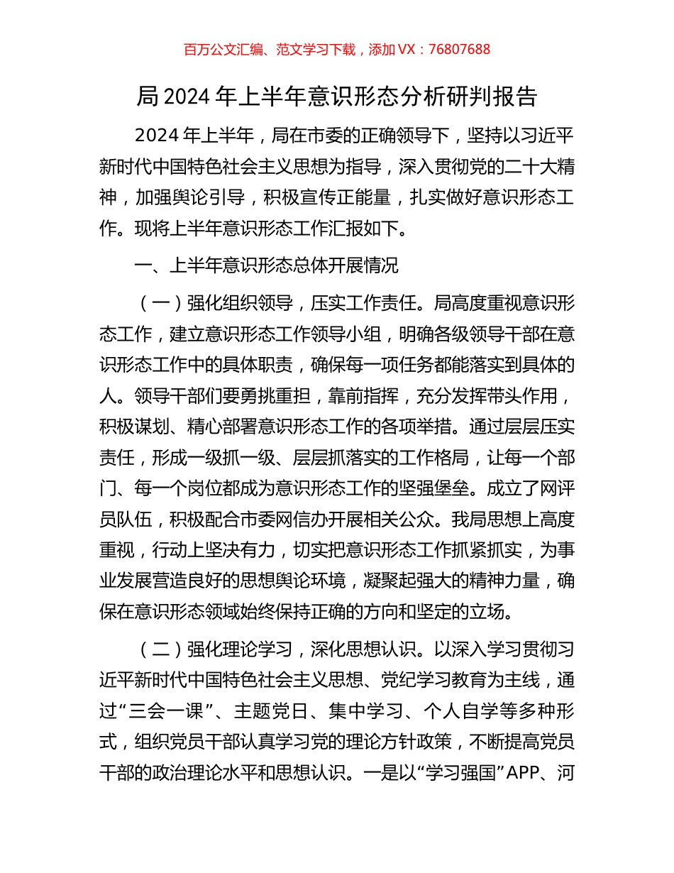 局2024年上半年意识形态分析研判报告.docx_第1页