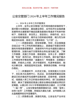 公安交管部门2024年上半年工作情况报告.docx