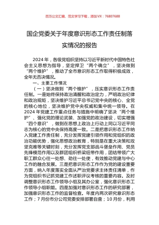 国企党委关于年度意识形态工作责任制落实情况的报告.docx