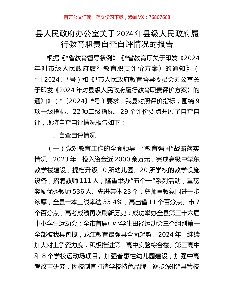 县人民政府办公室关于2024年县级人民政府履行教育职责自查自评情况的报告.docx_第1页