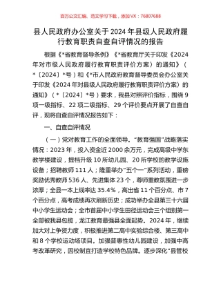 县人民政府办公室关于2024年县级人民政府履行教育职责自查自评情况的报告.docx
