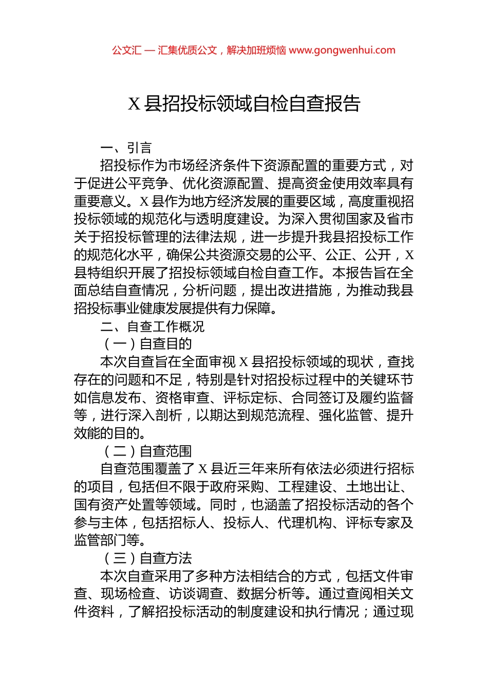 X县招投标领域自检自查报告.docx_第1页
