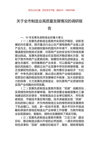 关于全市制造业高质量发展情况的调研报告.docx