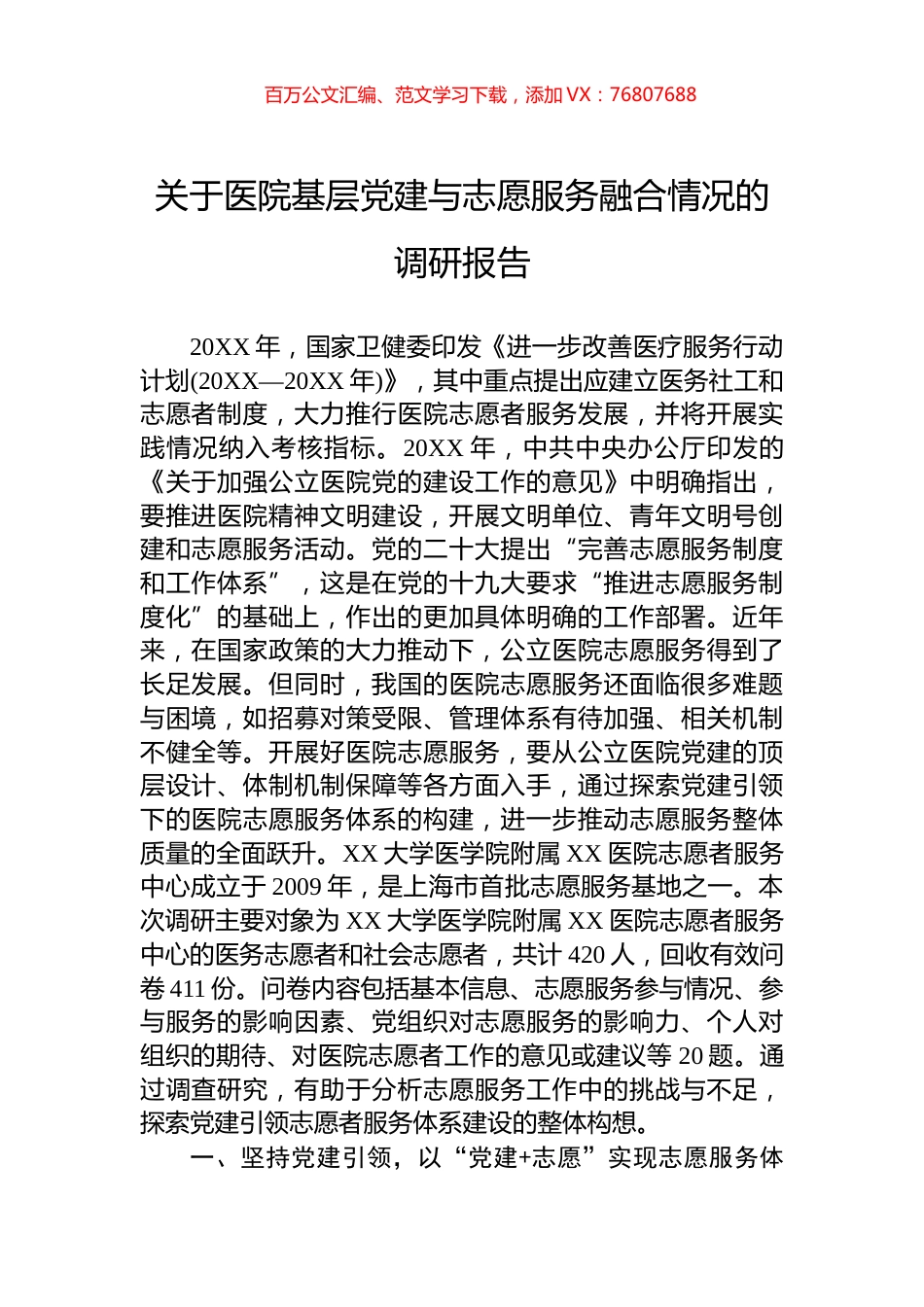 关于医院基层党建与志愿服务融合情况的调研报告.docx_第1页