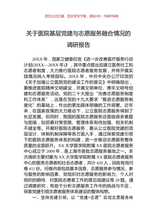 关于医院基层党建与志愿服务融合情况的调研报告.docx