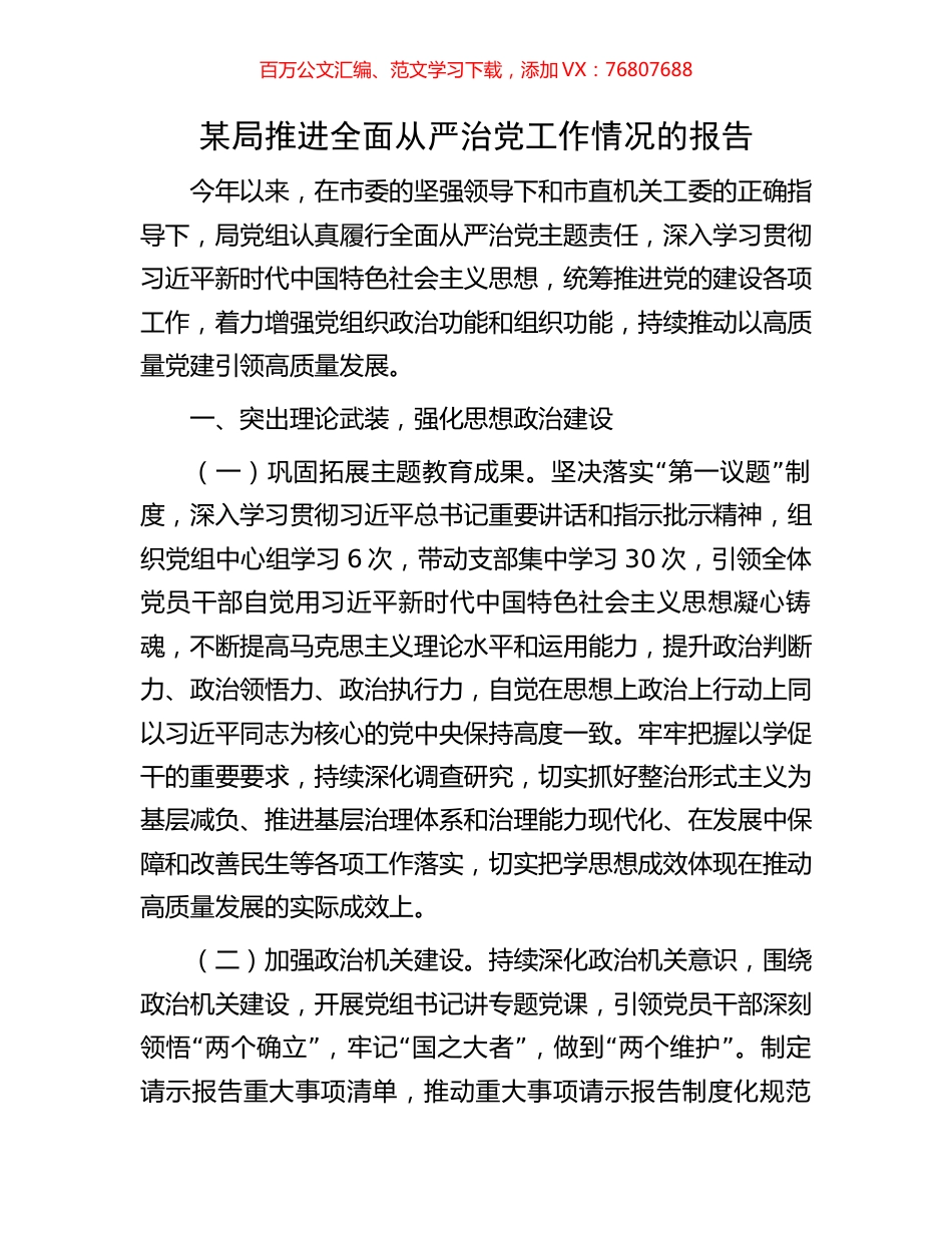 某局推进全面从严治党工作情况的报告.docx_第1页
