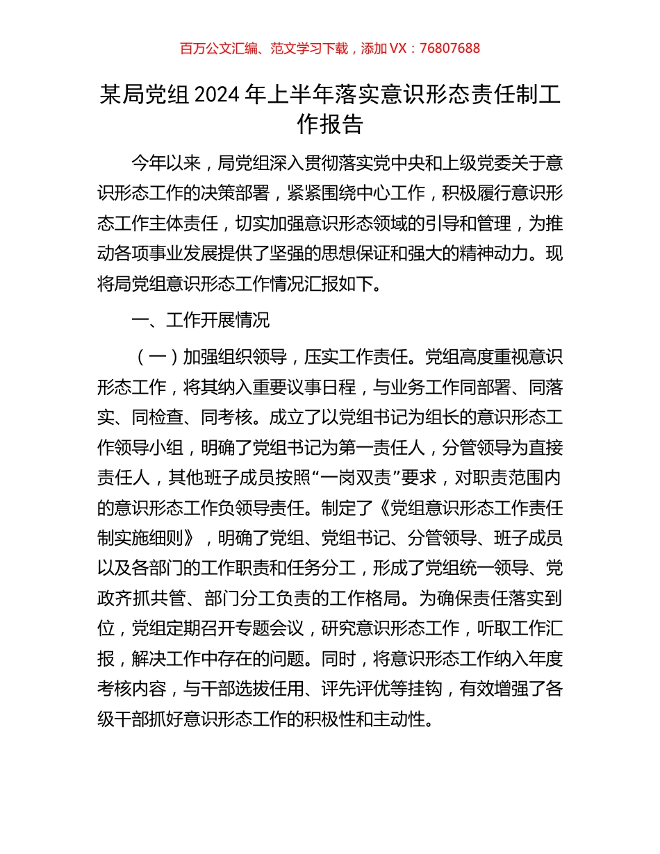 某局党组2024年上半年落实意识形态责任制工作报告.docx_第1页