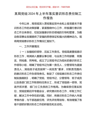 某局党组2024年上半年落实意识形态责任制工作报告.docx
