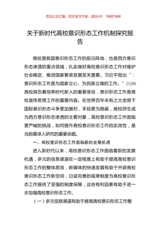 关于新时代高校意识形态工作机制探究报告.docx