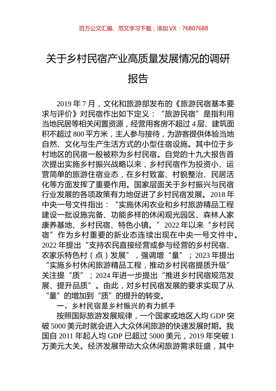 关于乡村民宿产业高质量发展情况的调研报告.docx_第1页