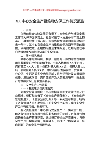 XX中心安全生产暨维稳安保工作情况报告.docx