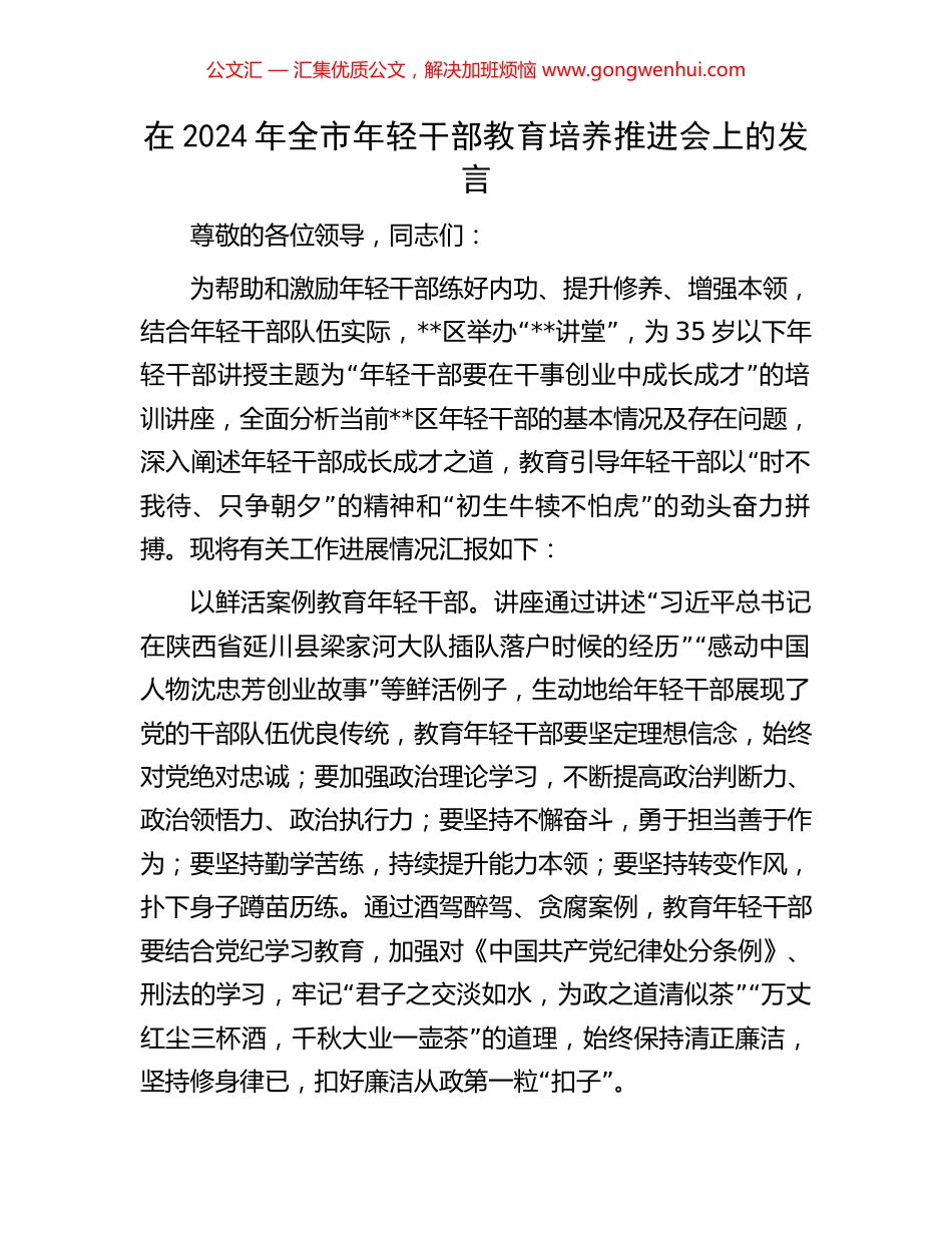 在2024年全市年轻干部教育培养推进会上的发言.docx_第1页