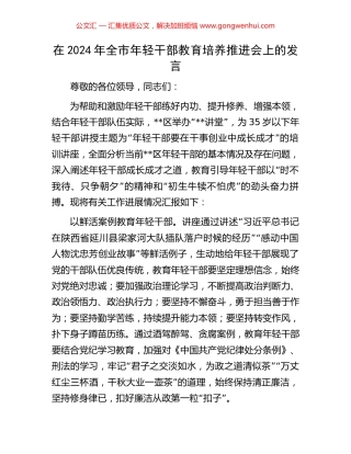 在2024年全市年轻干部教育培养推进会上的发言.docx