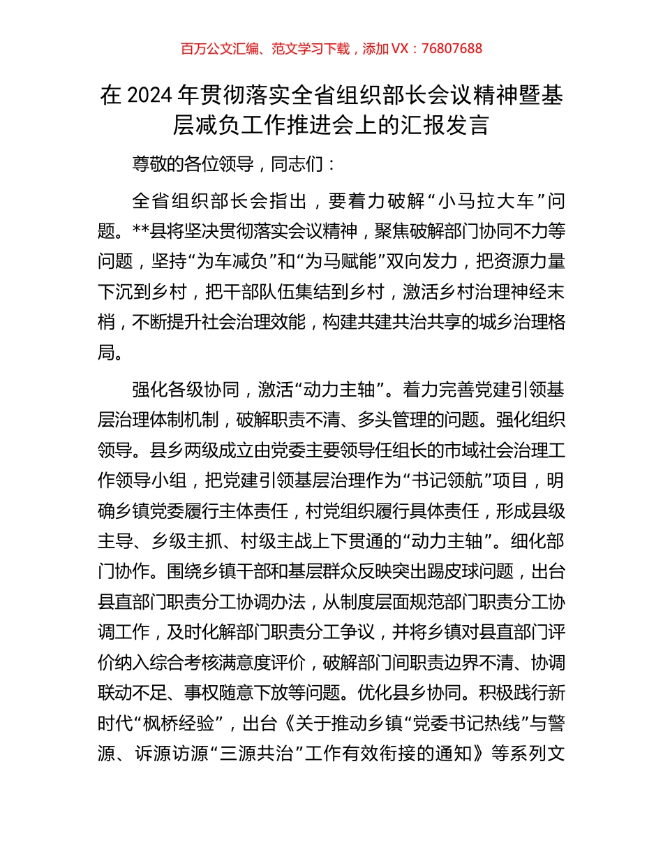在2024年贯彻落实全省组织部长会议精神暨基层减负工作推进会上的汇报发言.docx_第1页