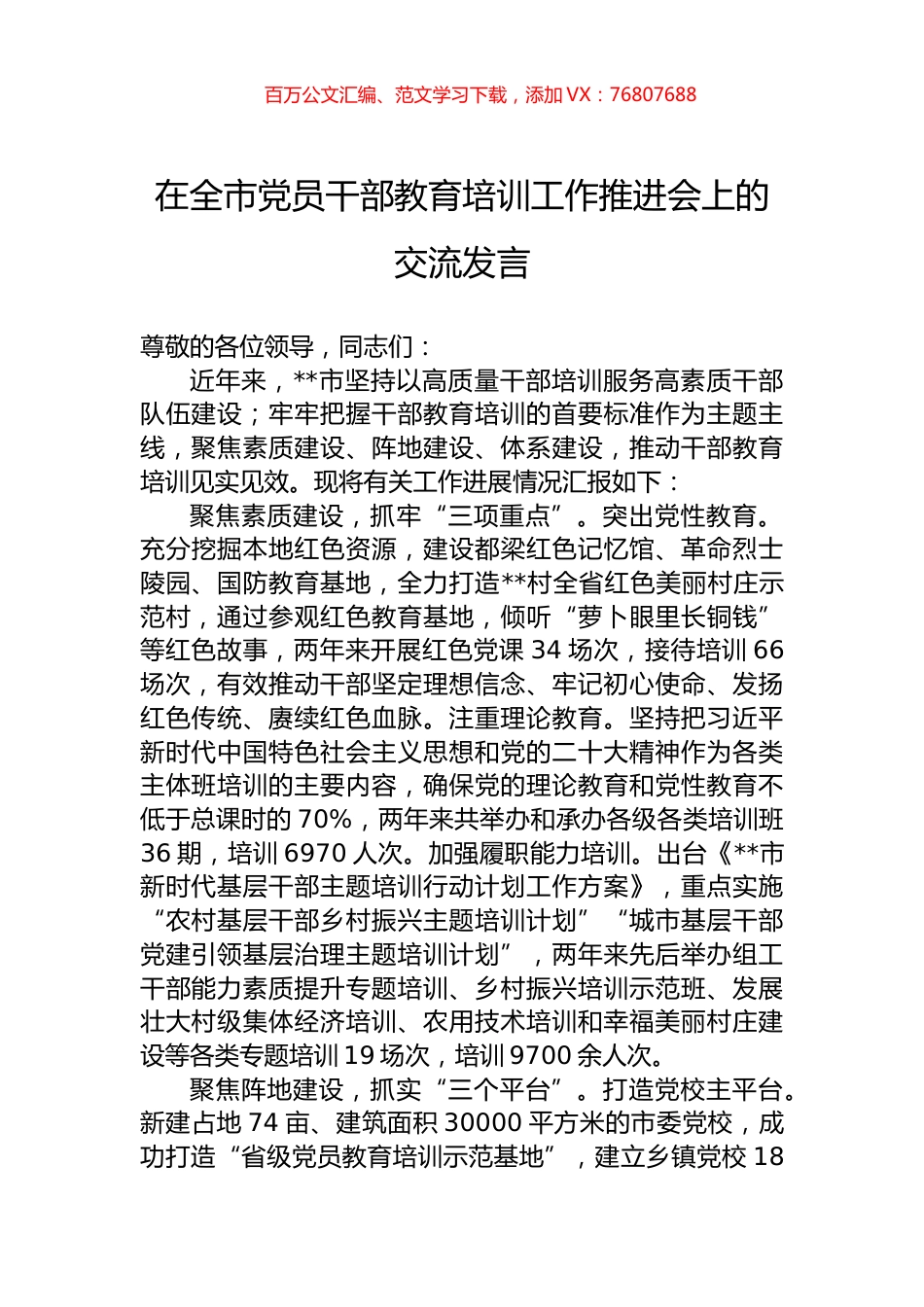 在全市党员干部教育培训工作推进会上的交流发言.docx_第1页
