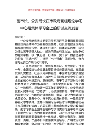 副市长、公安局长在市政府党组理论学习中心组集体学习会上的研讨交流发言.docx