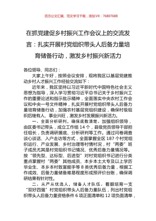 在抓党建促乡村振兴工作会议上的交流发言：扎实开展村党组织带头人后备力量培育储备行动，激发乡村振兴新活力.docx