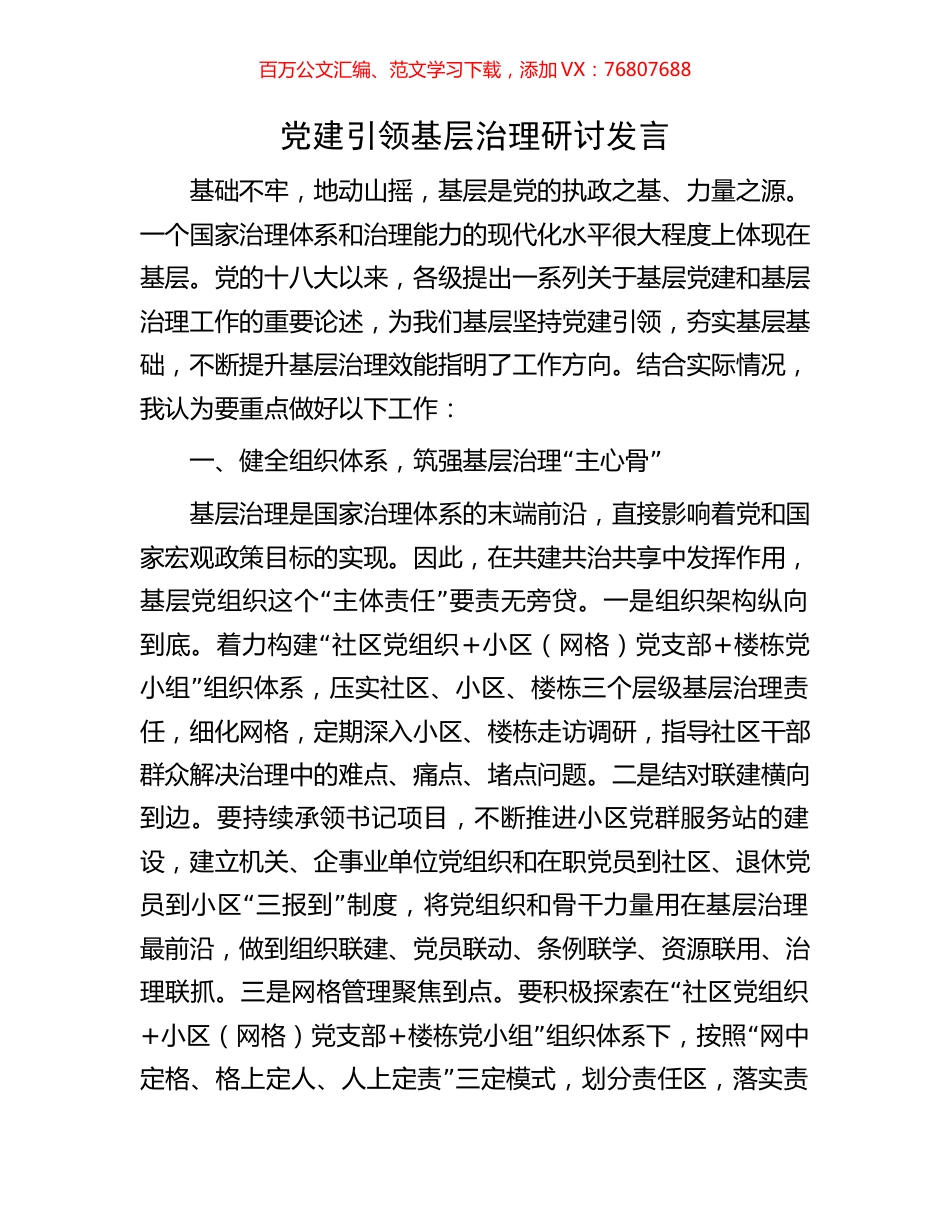 党建引领基层治理研讨发言.docx_第1页
