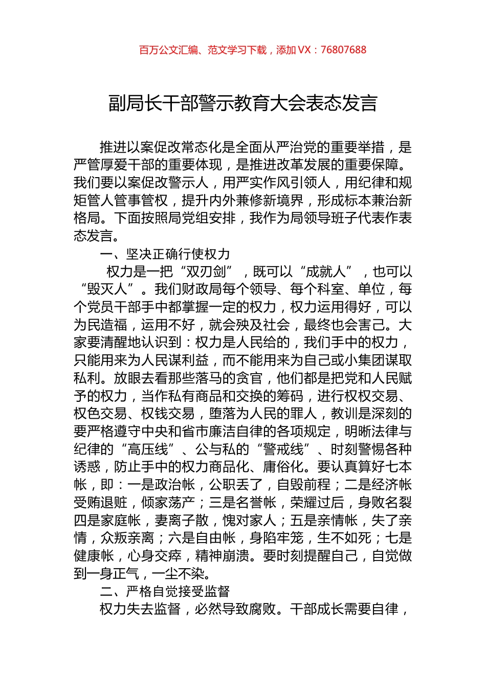 副局长干部警示教育大会表态发言.docx_第1页