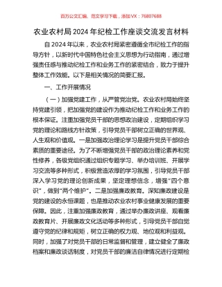 农业农村局2024年纪检工作座谈交流发言材料.docx