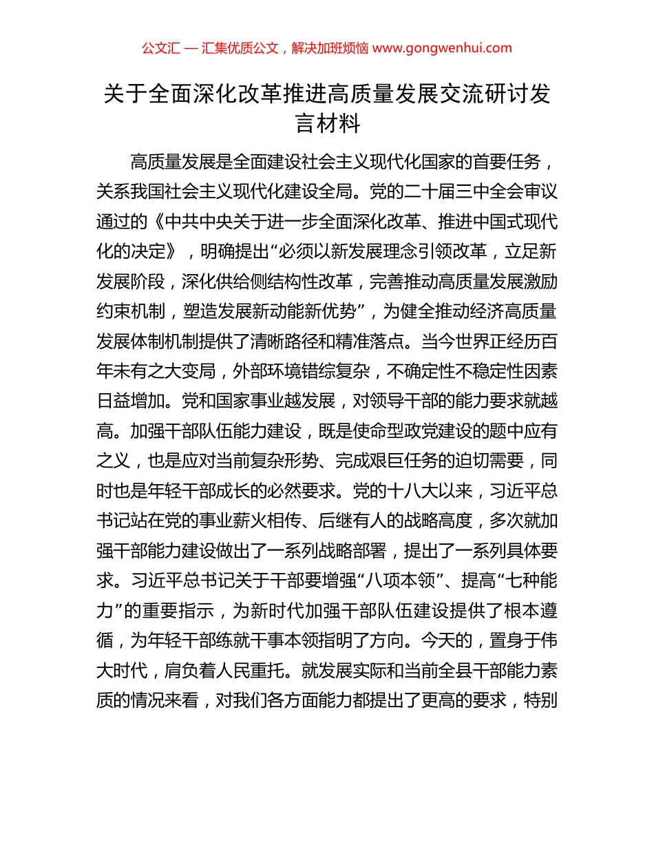 关于全面深化改革推进高质量发展交流研讨发言材料.docx_第1页
