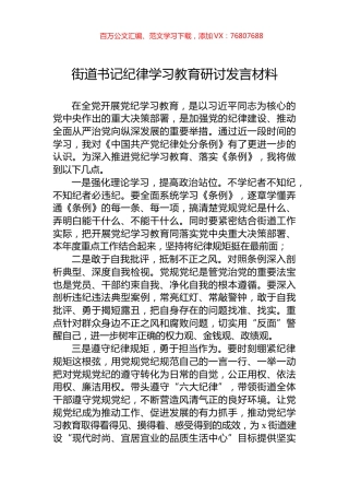 街道书记纪律学习教育研讨发言材料.docx
