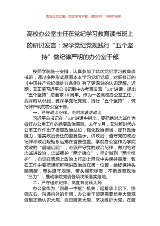 高校办公室主任在党纪学习教育读书班上的研讨发言：深学党纪党规践行“五个坚持”做纪律严明的办公室干部.docx