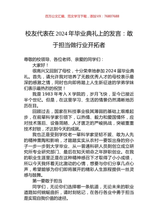 校友代表在2024年毕业典礼上的发言：敢于担当做行业开拓者.docx