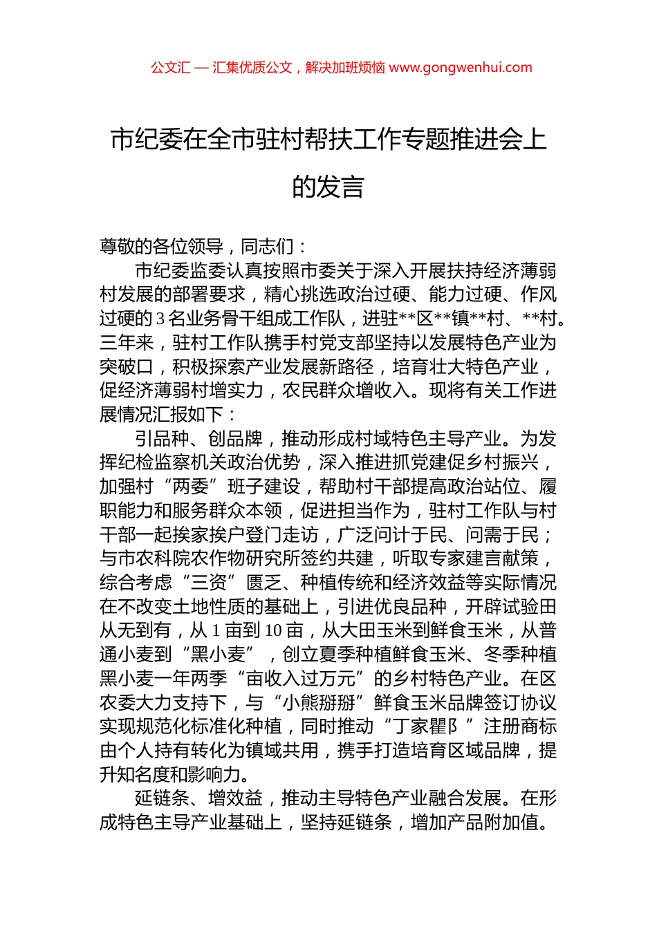 市纪委在全市驻村帮扶工作专题推进会上的发言.docx_第1页