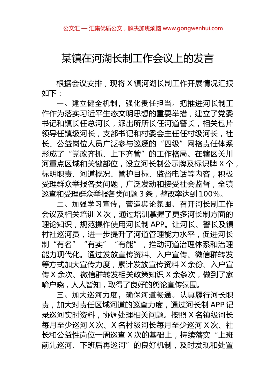 某镇在河湖长制工作会议上的发言.docx_第1页