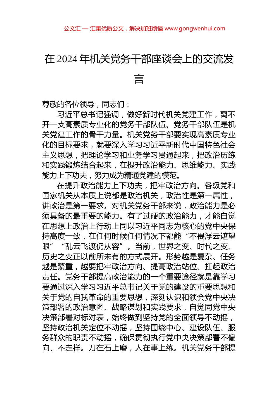 在2024年机关党务干部座谈会上的交流发言.docx_第1页