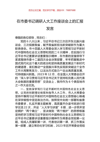 在市委书记调研人大工作座谈会上的汇报发言.docx