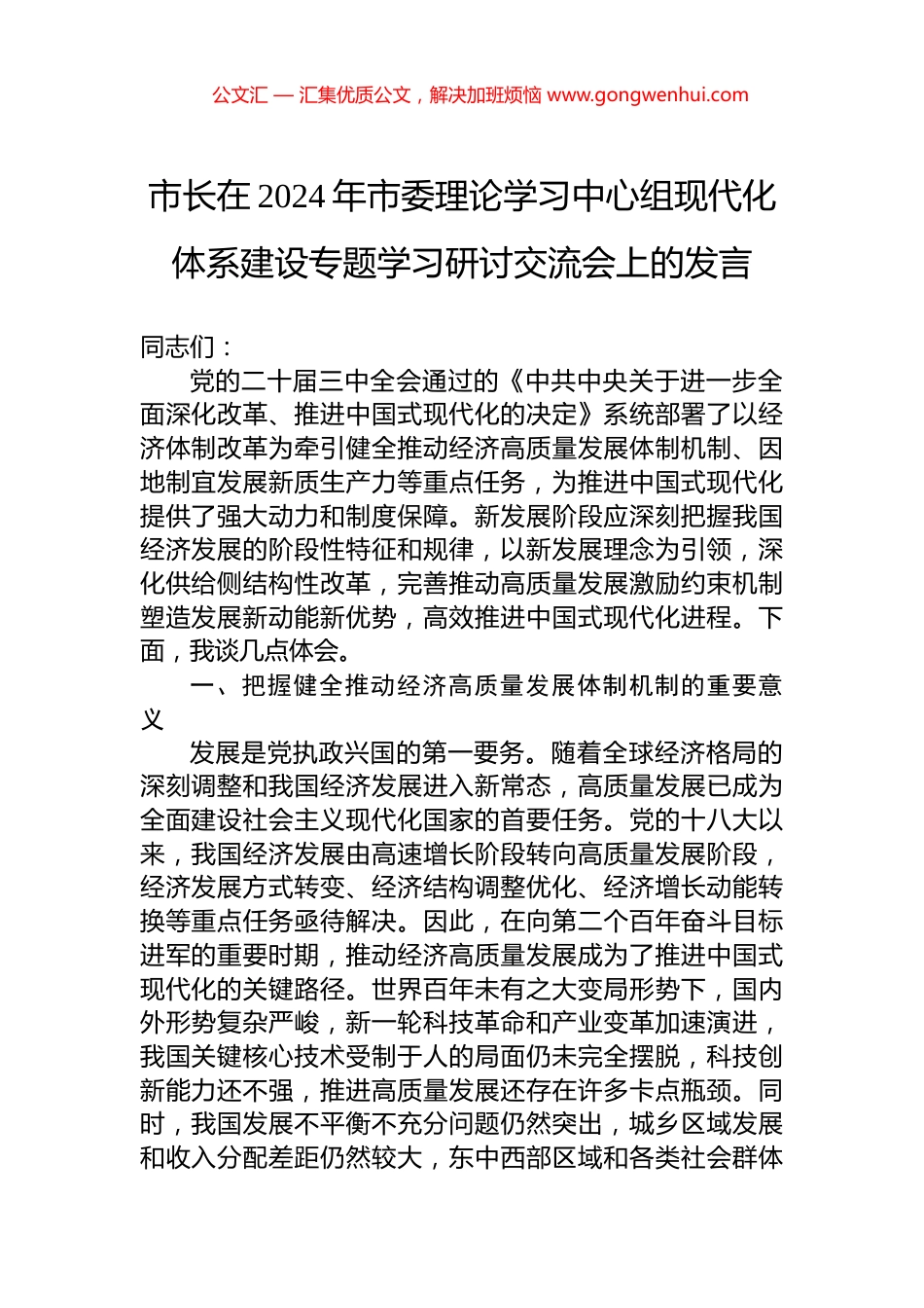 市长在2024年市委理论学习中心组现代化体系建设专题学习研讨交流会上的发言.docx_第1页