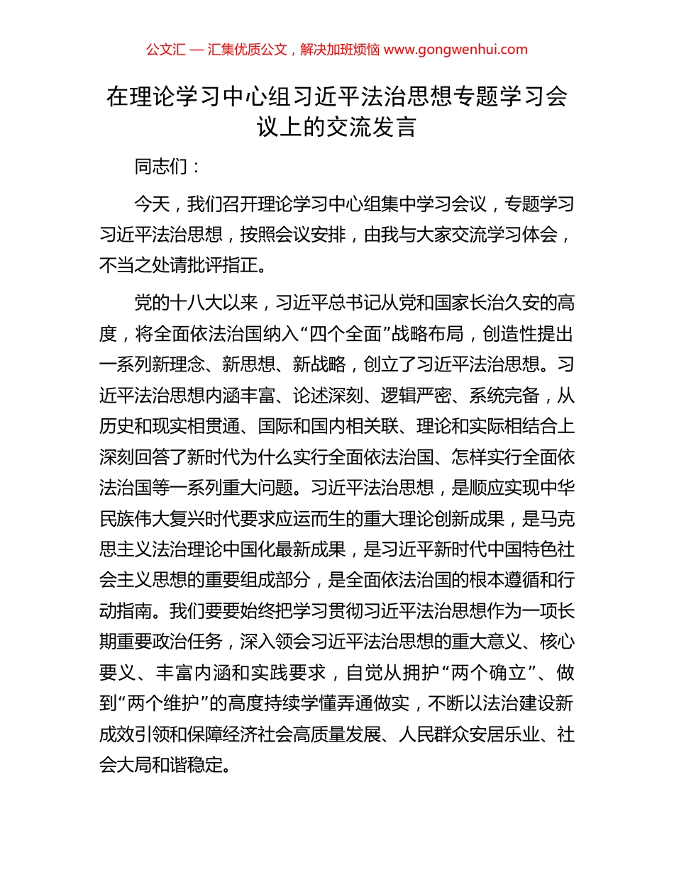 在理论学习中心组习近平法治思想专题学习会议上的交流发言.docx_第1页